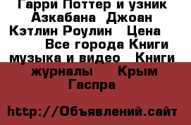 Гарри Поттер и узник Азкабана. Джоан Кэтлин Роулин › Цена ­ 1 500 - Все города Книги, музыка и видео » Книги, журналы   . Крым,Гаспра